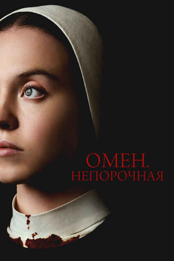 Омен. Непорочная - постер фильма